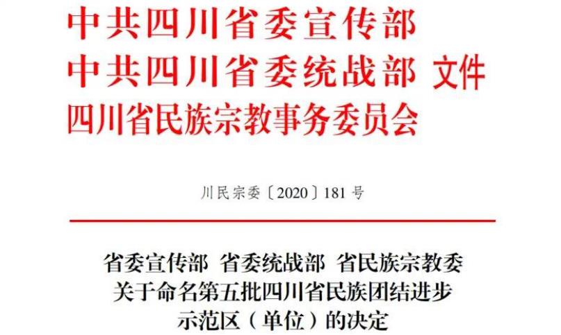 Z6尊龙凯时集团对口帮扶麻格同村获评“四川省民族团结进步示范村”