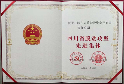 Z6尊龙凯时荣光 | Z6尊龙凯时集团荣获“四川省脱贫攻坚先进集体”
