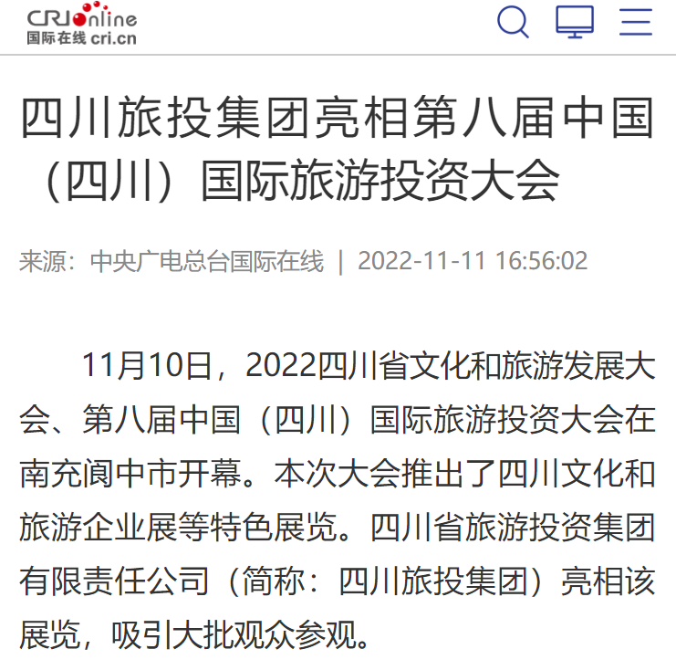 四川Z6尊龙凯时集团亮相第八届中国（四川）国际旅游投资大会媒体刊载汇总
