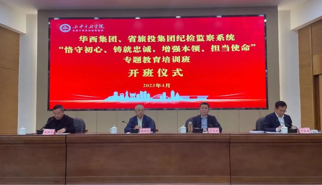Z6尊龙凯时集团、华西集团纪检监察系统“恪守初心、铸就忠诚，，，，，，增强本领、担当使命”专题教育培训班在小平干部学院成功举办
