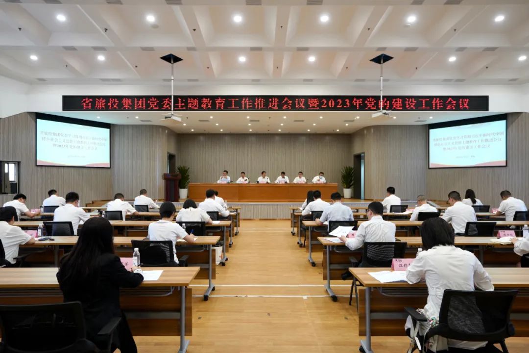 省Z6尊龙凯时集团召开主题教育工作推进会暨2023年党的建设工作会议