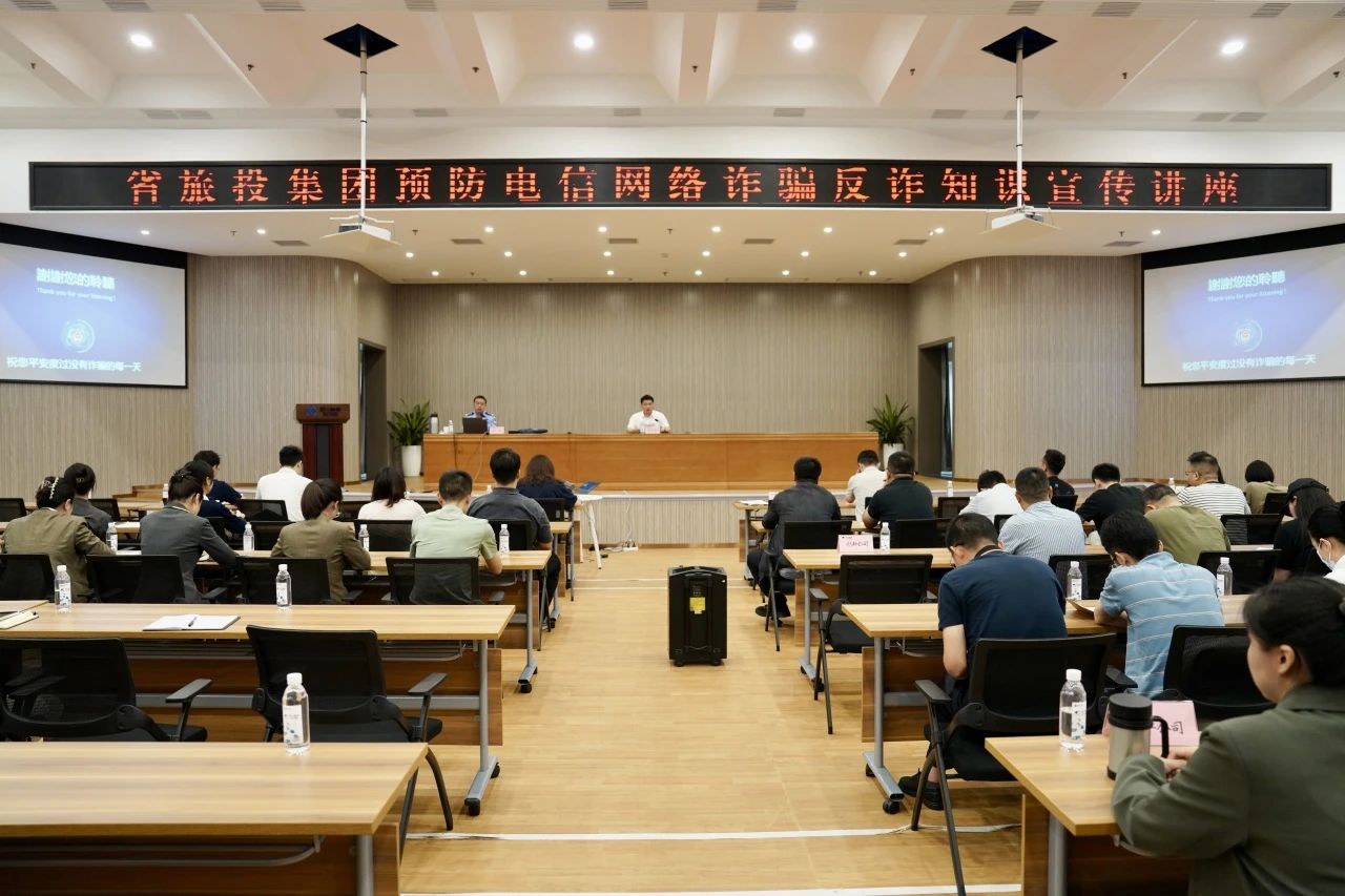 省Z6尊龙凯时集团举办反诈骗知识宣传讲座 增强全员反诈识诈能力