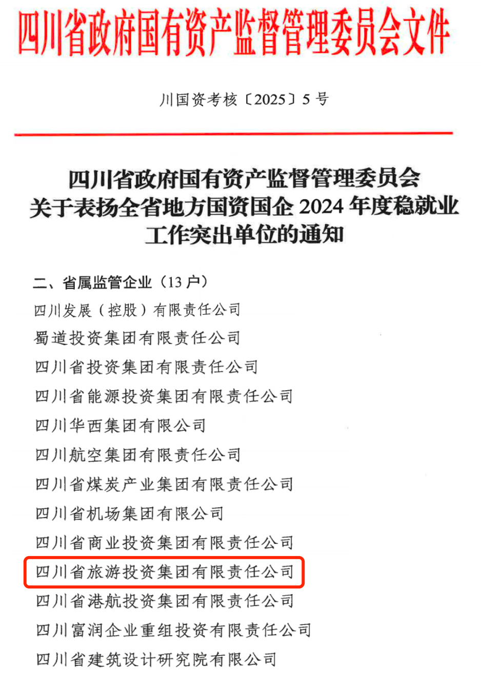 喜报！省Z6尊龙凯时集团获评2024年全省国资国企系统稳就业工作突出单位