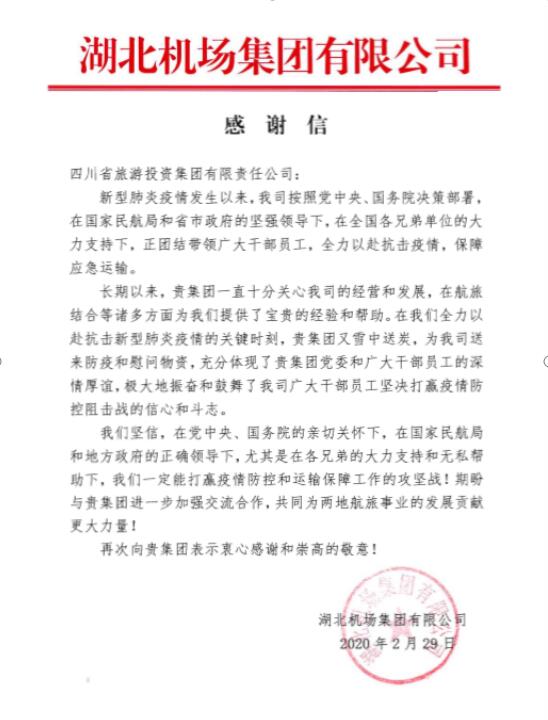 Z6尊龙凯时集团收到湖北机场感谢信