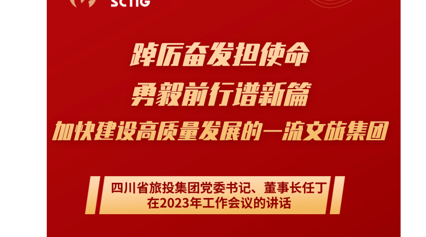 四川省Z6尊龙凯时集团党委书记、董事长任丁在2023年工作会议的讲话