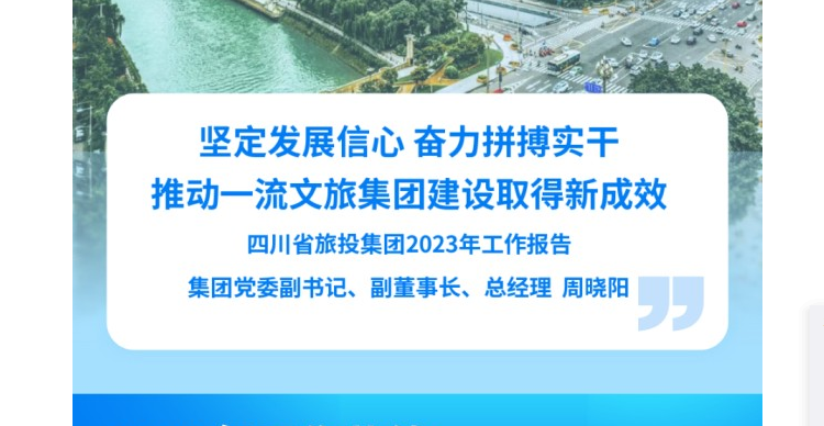 四川省Z6尊龙凯时集团2023年工作报告