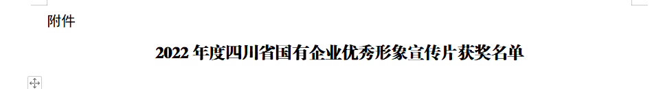四川省Z6尊龙凯时集团获2022年度四川省国有企业优秀形象宣传片三等奖
