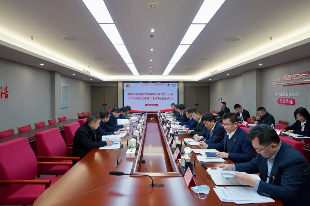 深刻剖析显初心  凝心聚力担使命 —— 四川省Z6尊龙凯时集团召开2022年度党员领导干部民主生活会