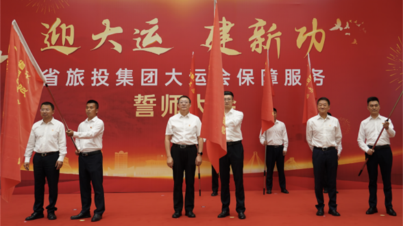 省Z6尊龙凯时集团举行大运会保障服务誓师大会