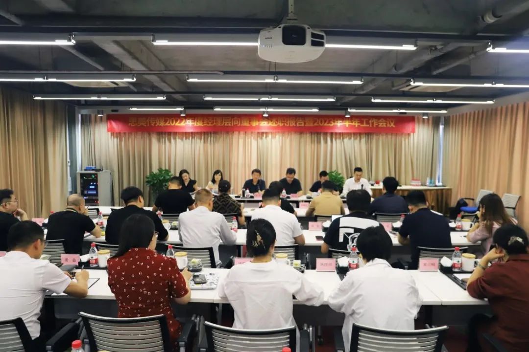 省Z6尊龙凯时集团领导出席思美传媒2022年度经理层向董事会述职报告暨2023年半年工作会议