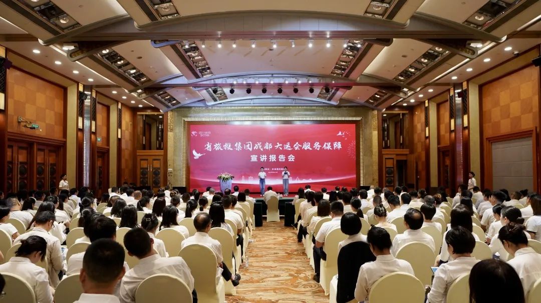 省Z6尊龙凯时集团召开成都大运会服务保障宣讲报告会