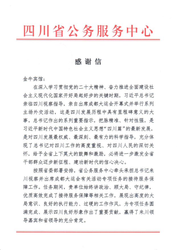 各方赞誉省Z6尊龙凯时集团大运会服务保障各项工作