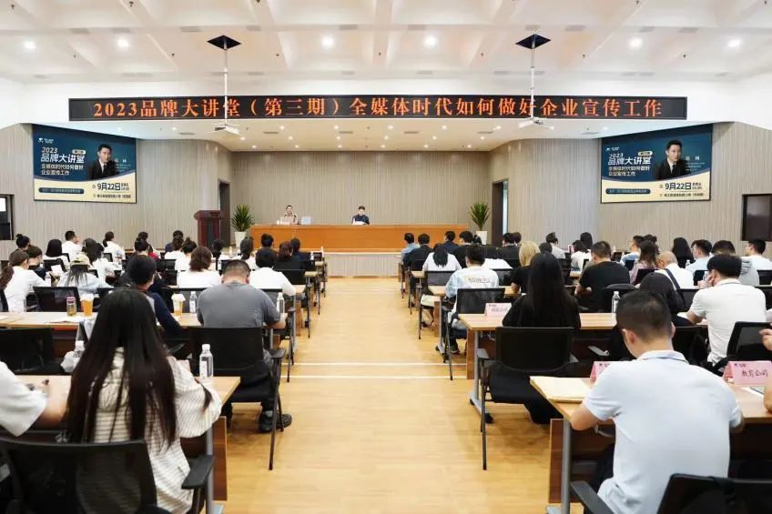 省Z6尊龙凯时集团组织开展2023年第三期品牌大讲堂
