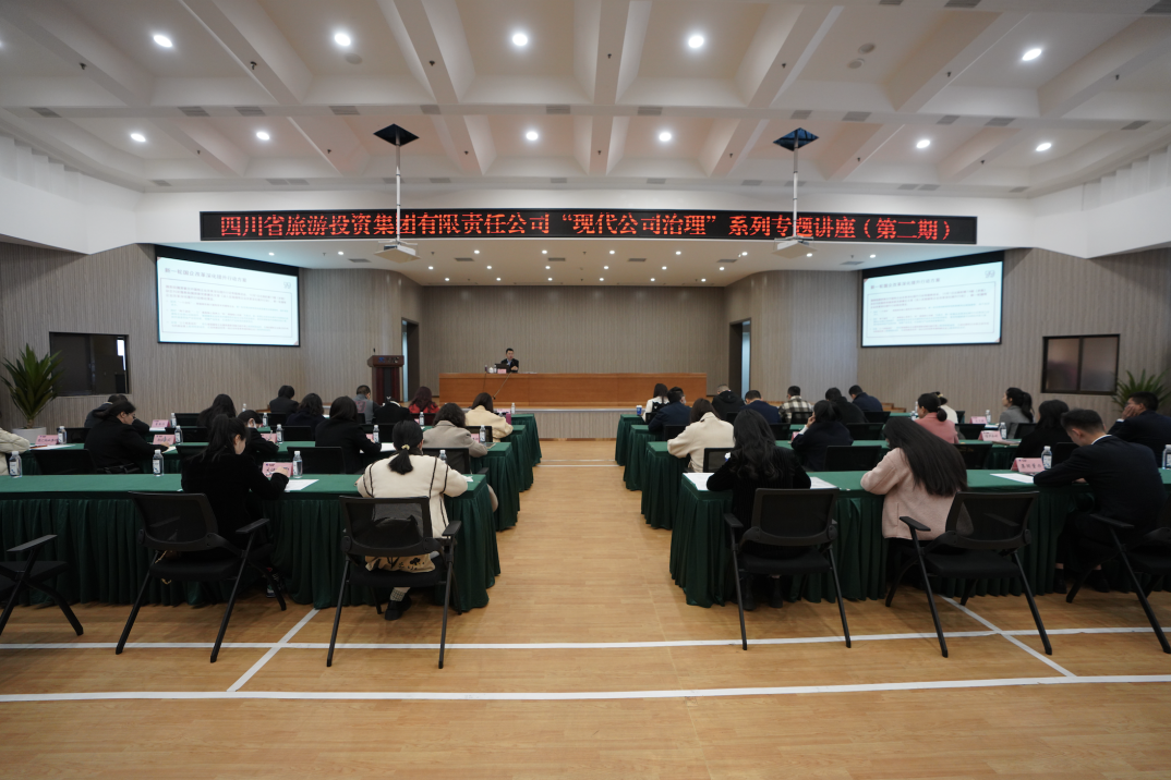 省Z6尊龙凯时集团举办“现代公司治理”第二期专题讲座