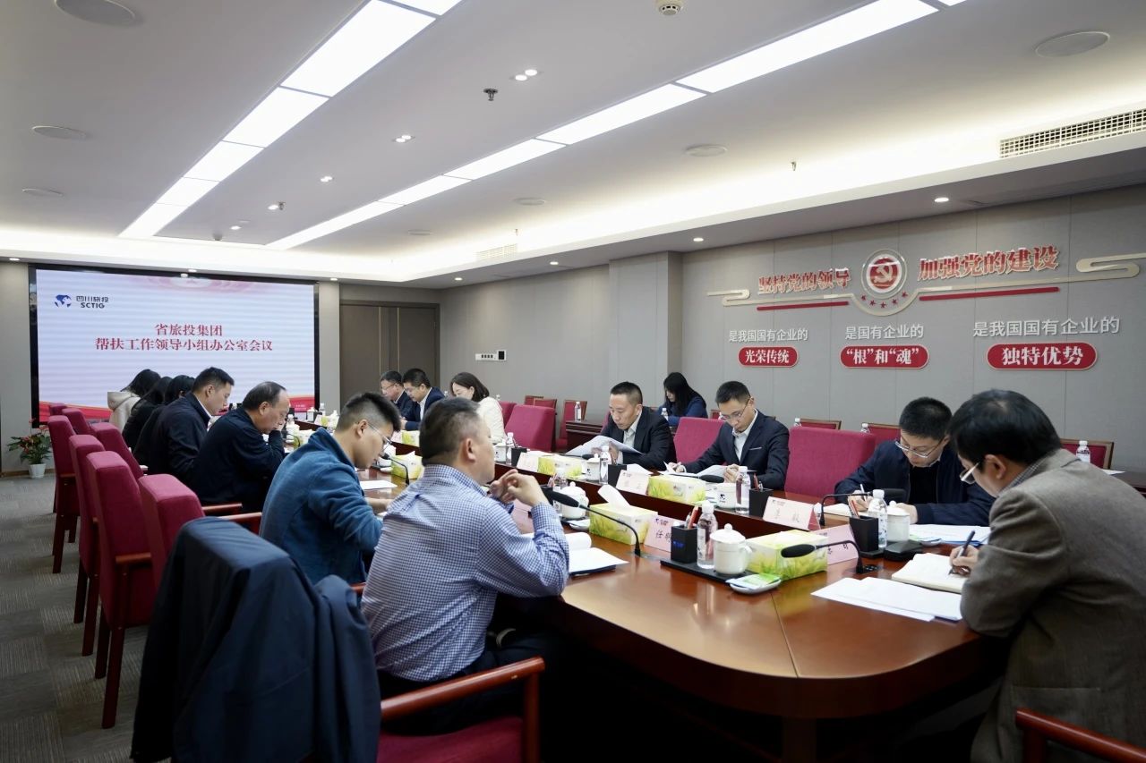 省Z6尊龙凯时集团召开帮扶工作领导小组办公室会议