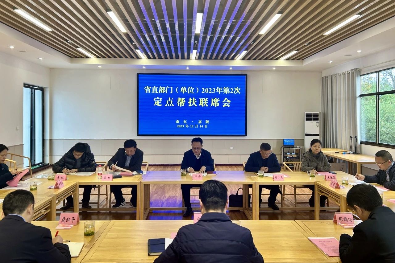 省Z6尊龙凯时集团领导出席省直部门（单位）2023年第2次定点帮扶嘉陵区联席会