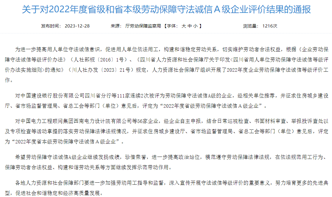 省Z6尊龙凯时集团获评2022年度省本级劳动保障守法诚信A级企业